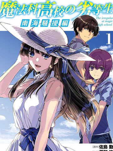 魔法科高中的劣等生 南海骚乱篇作者作品推荐清单连载版(｛随机字母｝)-下拉式阅读